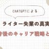 ChatGPT ライター 失業